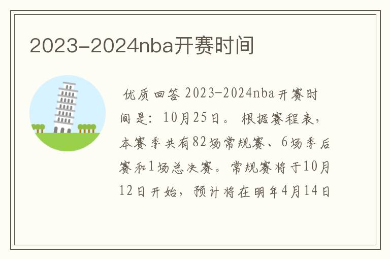 2023-2024nba开赛时间