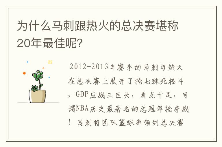 为什么马刺跟热火的总决赛堪称20年最佳呢?