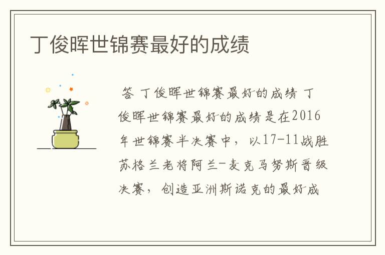 丁俊晖世锦赛最好的成绩