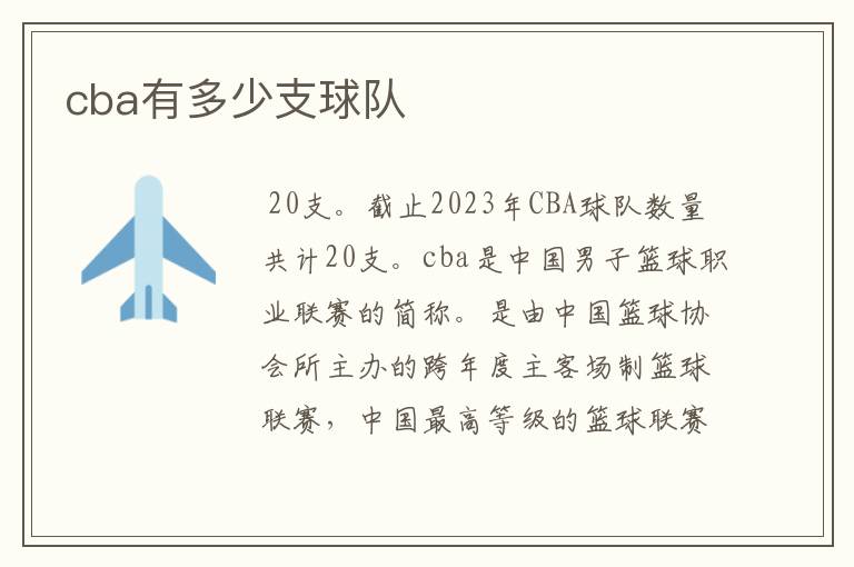 cba有多少支球队