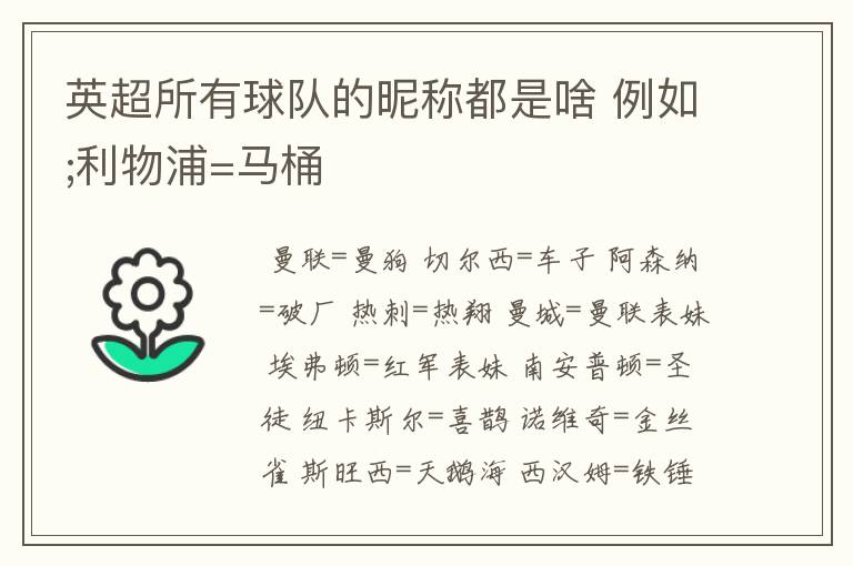 英超所有球队的昵称都是啥 例如;利物浦=马桶