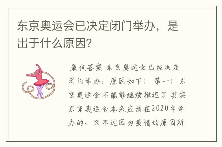 东京奥运会已决定闭门举办,是出于什么原因?