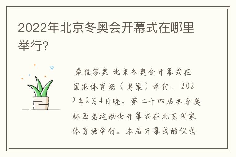 2022年北京冬奥会开幕式在哪里举行?