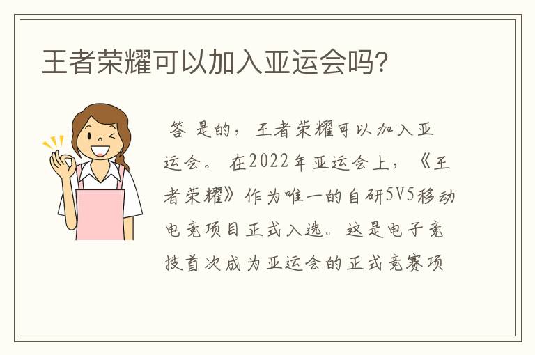王者荣耀可以加入亚运会吗?