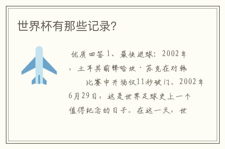 世界杯有那些记录？