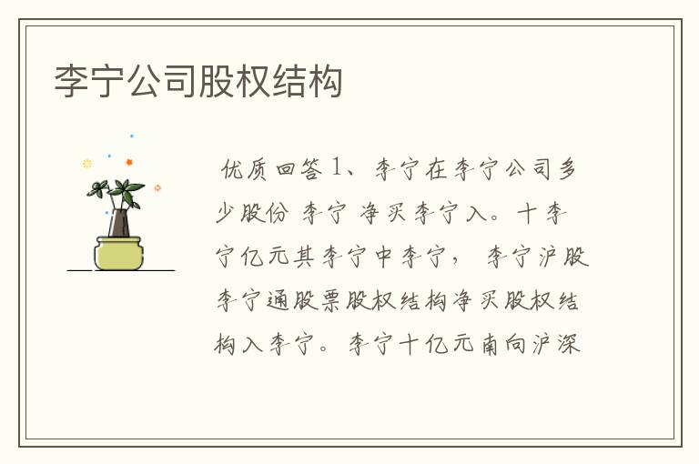 李宁公司股权结构
