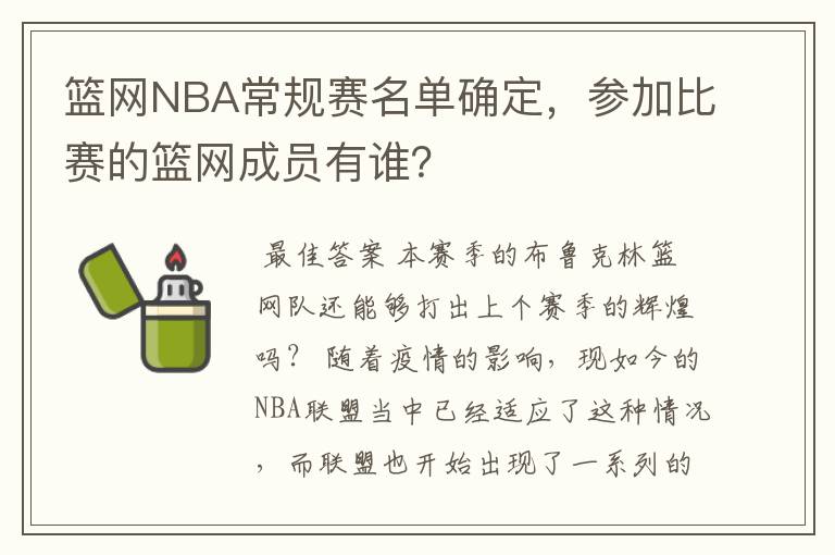 篮网NBA常规赛名单确定,参加比赛的篮网成员有谁?