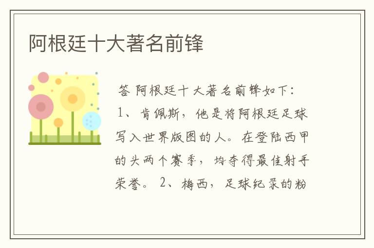 阿根廷十大著名前锋