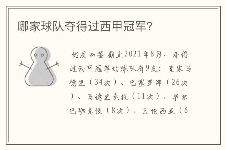 哪家球队夺得过西甲冠军?
