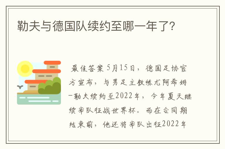 勒夫与德国队续约至哪一年了？
