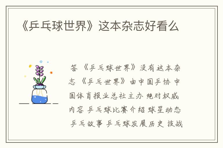 《乒乓球世界》这本杂志好看么