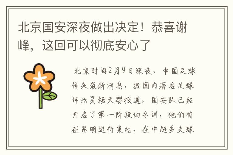 北京国安深夜做出决定!恭喜谢峰,这回可以彻底安心了