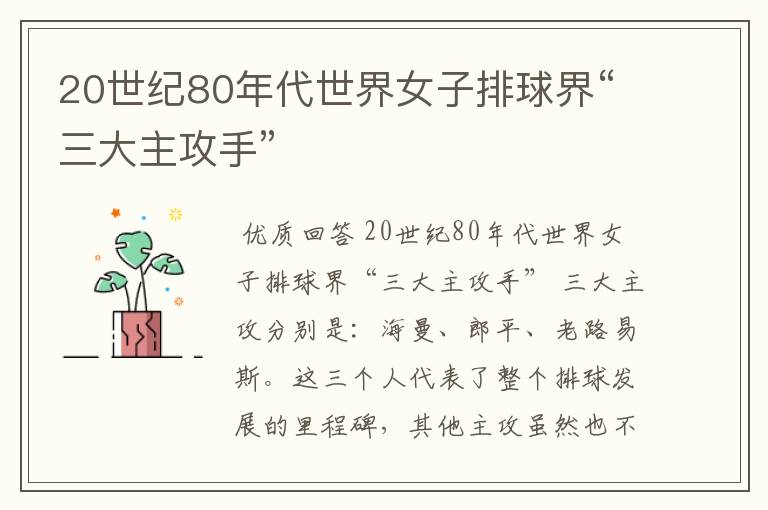 20世纪80年代世界女子排球界“三大主攻手”
