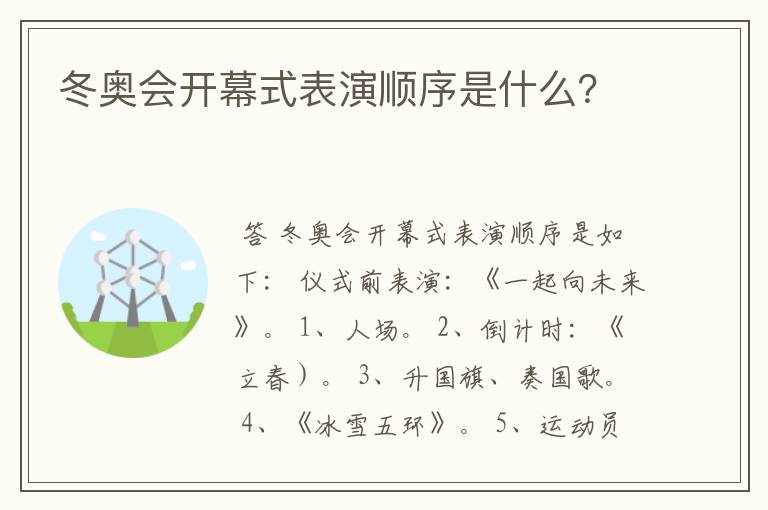 冬奥会开幕式表演顺序是什么?