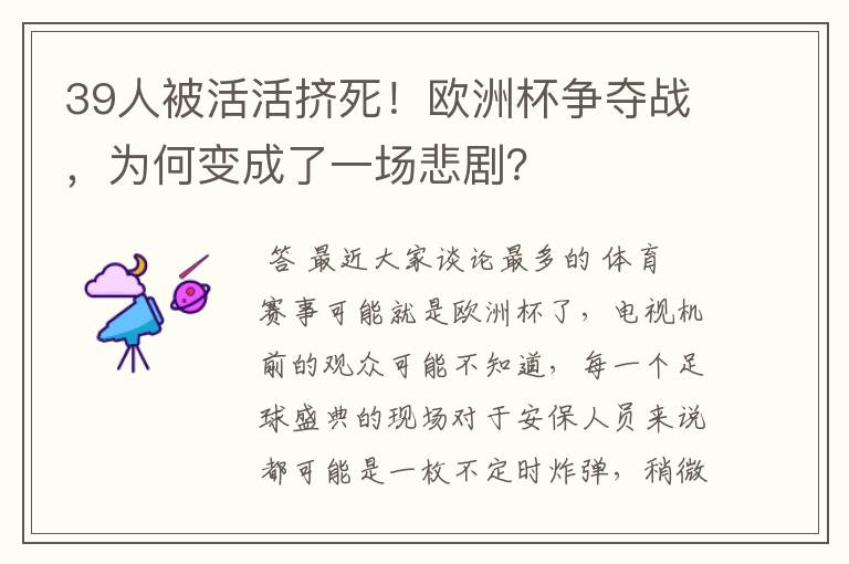 39人被活活挤死!欧洲杯争夺战,为何变成了一场悲剧?