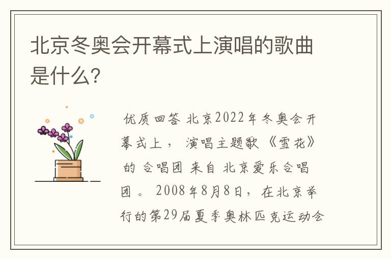 北京冬奥会开幕式上演唱的歌曲是什么？