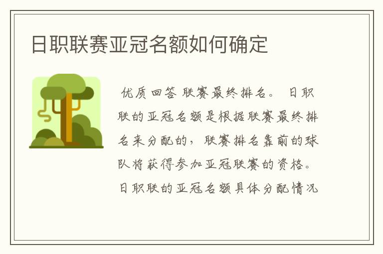 日职联赛亚冠名额如何确定