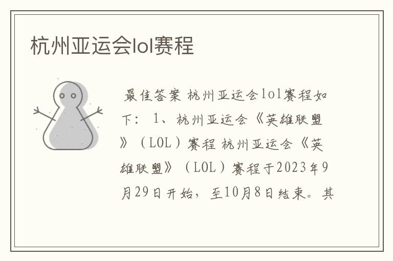 杭州亚运会lol赛程