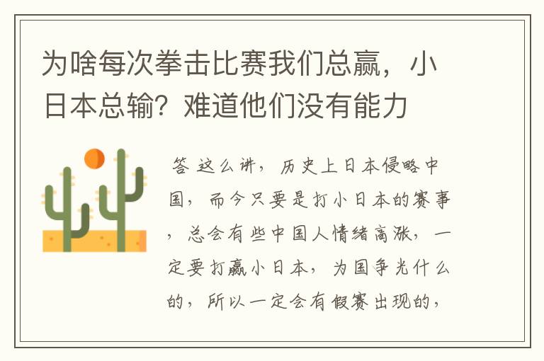为啥每次拳击比赛我们总赢,小日本总输?难道他们没有能力