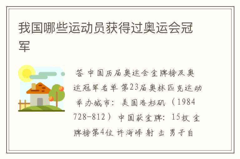 我国哪些运动员获得过奥运会冠军
