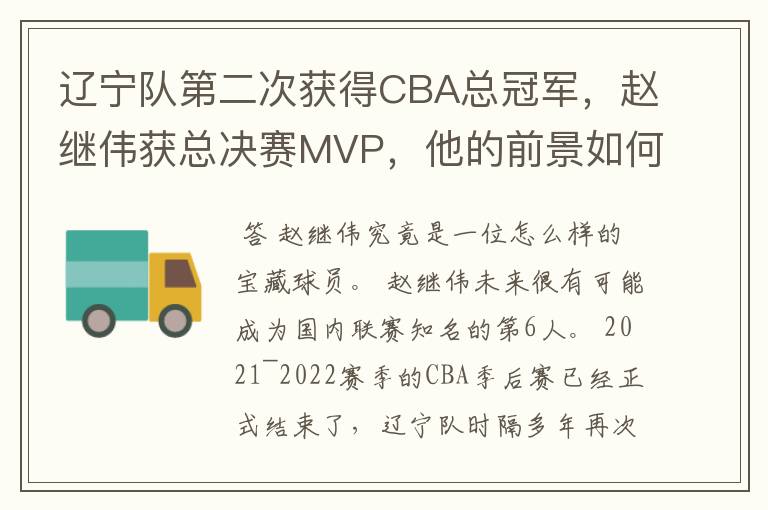 辽宁队第二次获得CBA总冠军,赵继伟获总决赛MVP,他的前景如何?