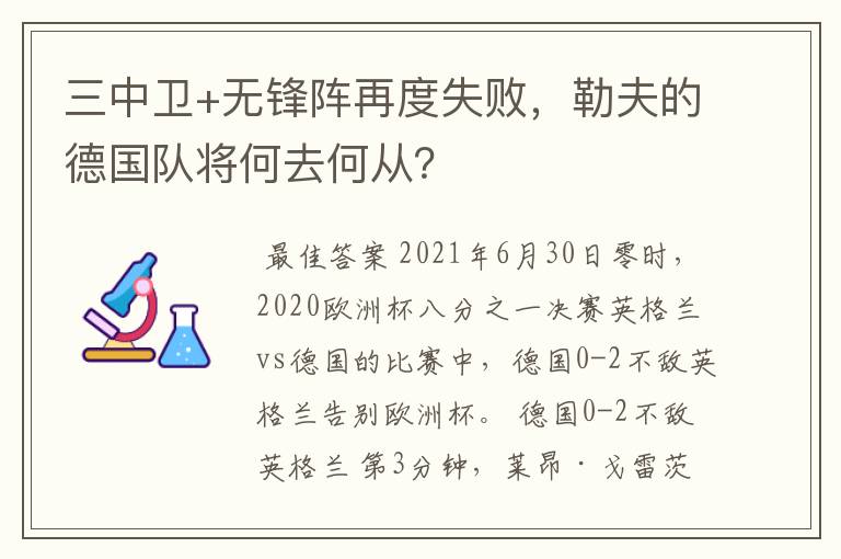 三中卫+无锋阵再度失败,勒夫的德国队将何去何从?