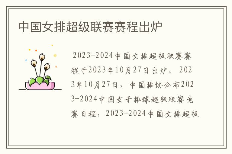 中国女排超级联赛赛程出炉