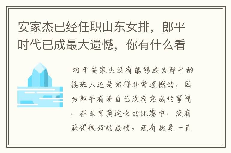 安家杰已经任职山东女排,郎平时代已成最大遗憾,你有什么看法?