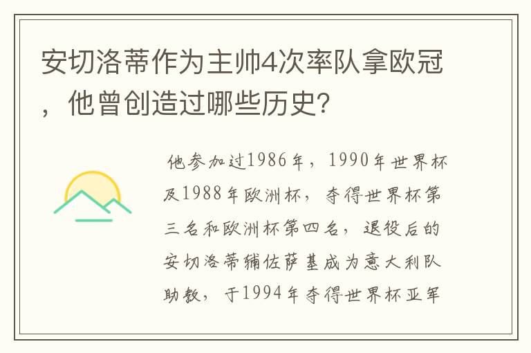 安切洛蒂作为主帅4次率队拿欧冠,他曾创造过哪些历史?