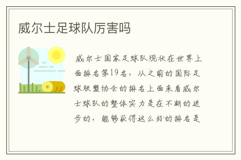 威尔士足球队厉害吗