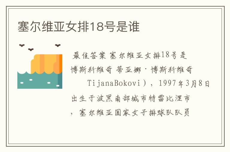 塞尔维亚女排18号是谁