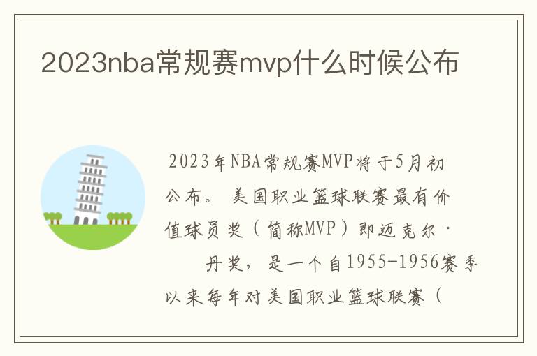 2023nba常规赛mvp什么时候公布