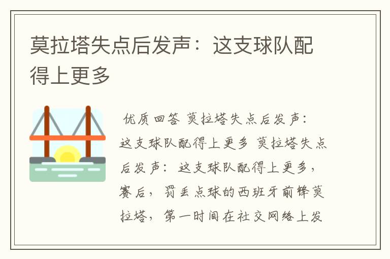 莫拉塔失点后发声:这支球队配得上更多