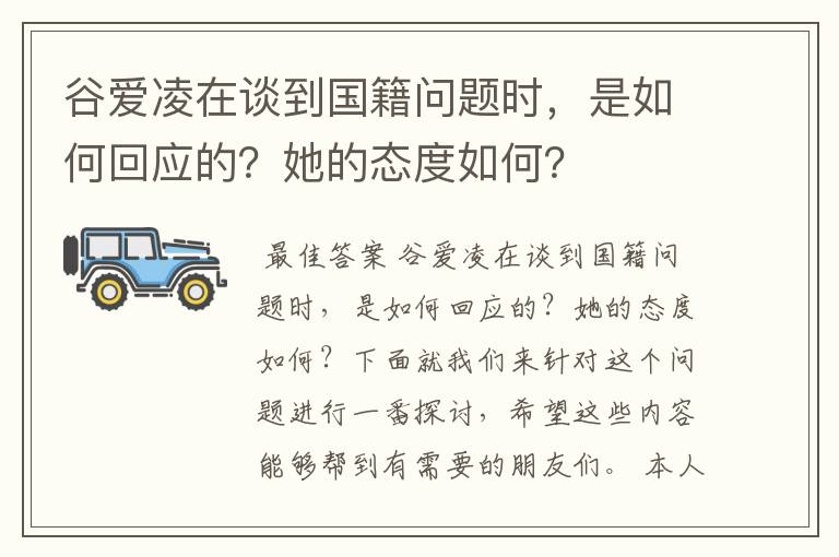 谷爱凌在谈到国籍问题时,是如何回应的?她的态度如何?