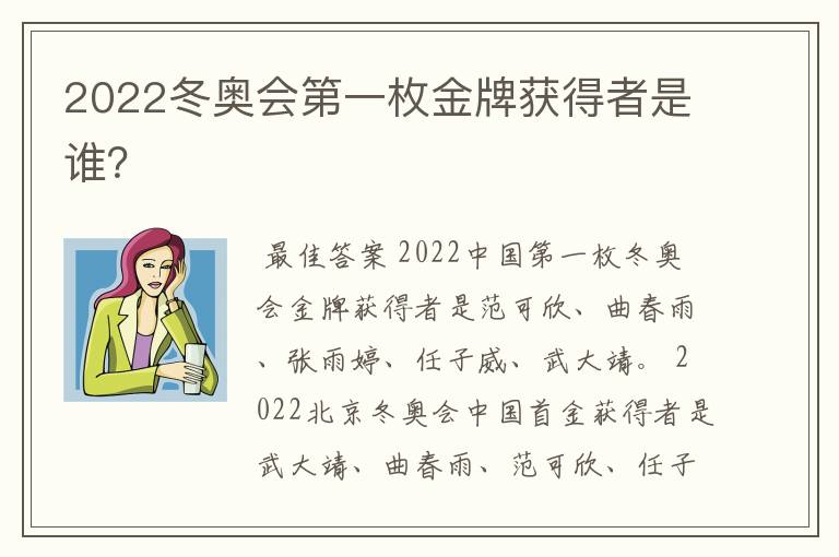 2022冬奥会第一枚金牌获得者是谁?