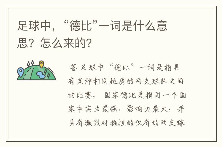 足球中,“德比”一词是什么意思?怎么来的?