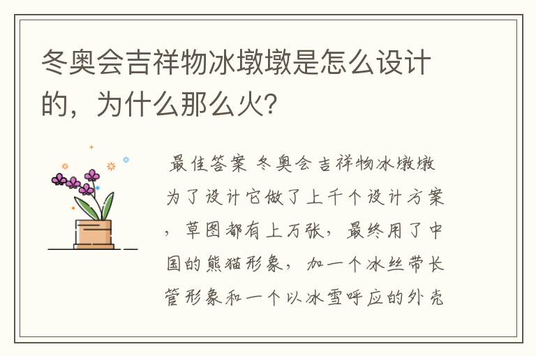 冬奥会吉祥物冰墩墩是怎么设计的,为什么那么火?