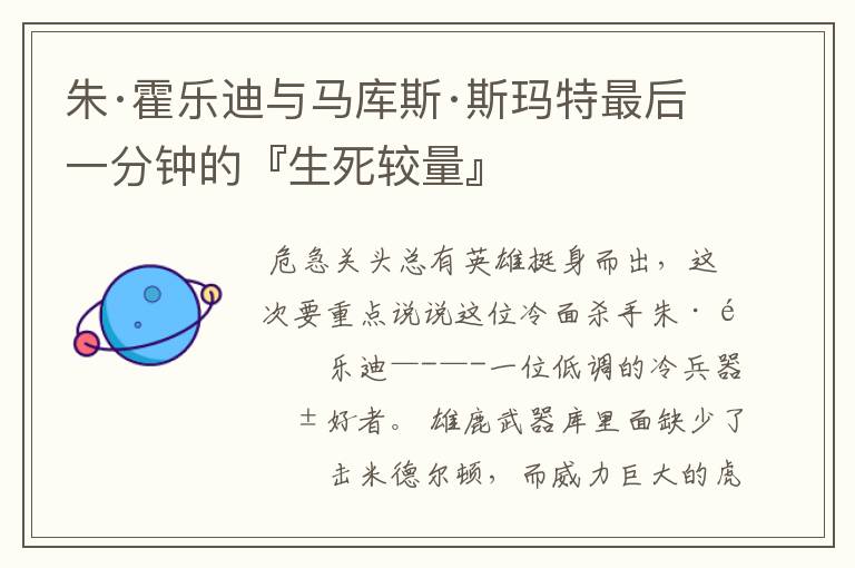 朱·霍乐迪与马库斯·斯玛特最后一分钟的『生死较量』