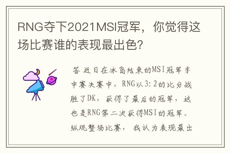 RNG夺下2021MSI冠军,你觉得这场比赛谁的表现最出色?