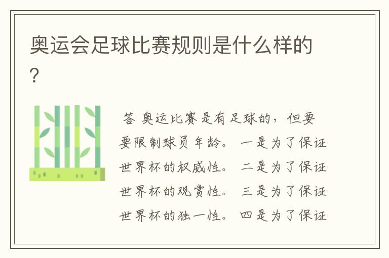 奥运会足球比赛规则是什么样的?