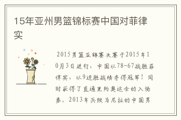 15年亚州男篮锦标赛中国对菲律实