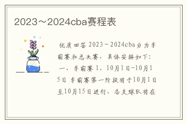 2023~2024cba赛程表