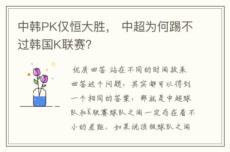 中韩PK仅恒大胜, 中超为何踢不过韩国K联赛?
