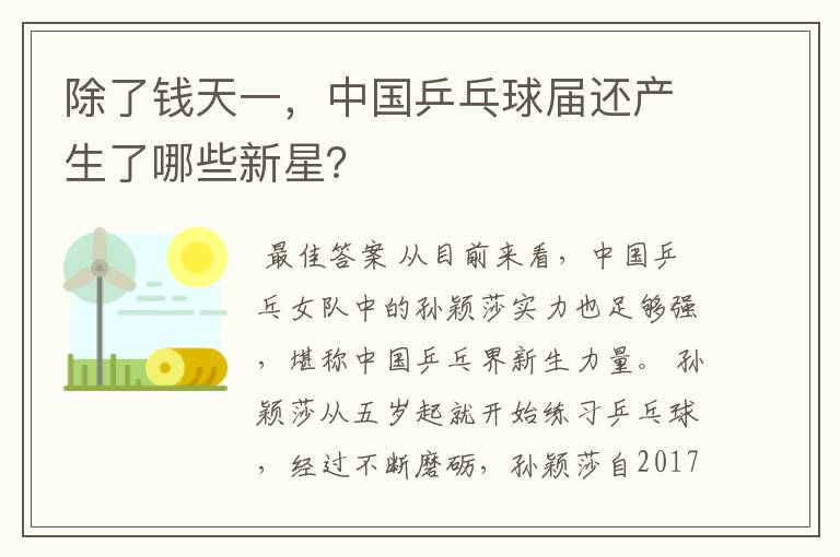 除了钱天一,中国乒乓球届还产生了哪些新星?