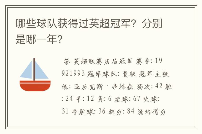 哪些球队获得过英超冠军?分别是哪一年?