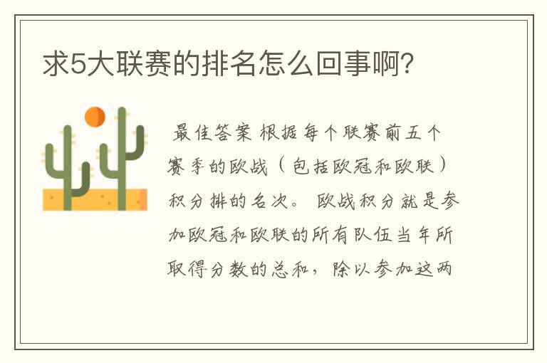 求5大联赛的排名怎么回事啊？
