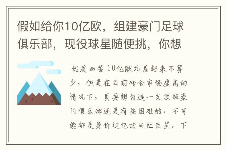 假如给你10亿欧,组建豪门足球俱乐部,现役球星随便挑,你想签约谁?