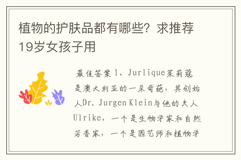 植物的护肤品都有哪些?求推荐19岁女孩子用
