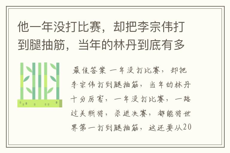 他一年没打比赛,却把李宗伟打到腿抽筋,当年的林丹到底有多厉害?