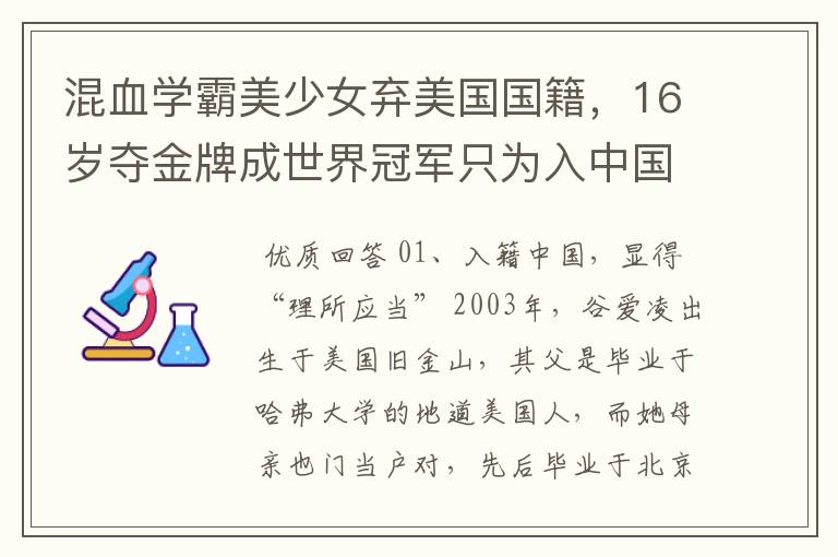 混血学霸美少女弃美国国籍,16岁夺金牌成世界冠军只为入中国 ,她是谁?